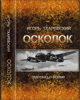 Осколок