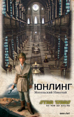 Юнлинг (СИ)