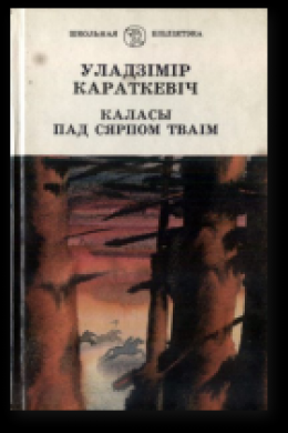 Каласы пад сярпом тваiм. Кніга другая. Сякера пры дрэве