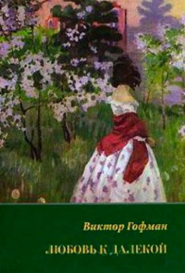 Любовь к далекой: поэзия, проза, письма, воспоминания