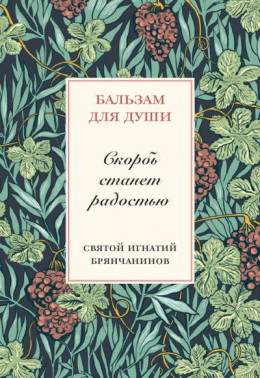 Скорбь станет радостью. Святитель Игнатий (Брянчанинов).