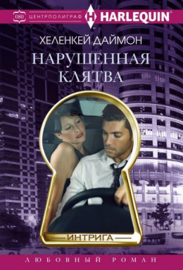 Нарушенная клятва