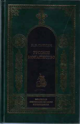 РУССКОЕ МОНАШЕСТВО Возникновение. Развитие. Сущность. 988—1917