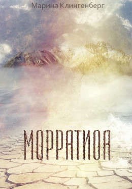 Морратиоа (СИ)