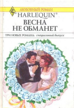 Весна не обманет