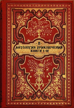 Антология приключений-2. Компиляция. Книги 1-12