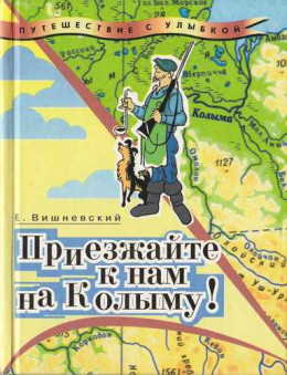 Приезжайте к нам на Колыму! Записки бродячего повара: Книга первая