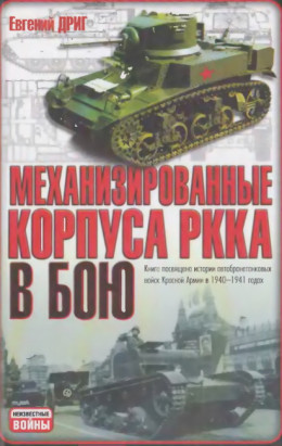 Механизированные корпуса РККА в бою: История автобронетанковых войск Красной Армии в 1940-1941 годах