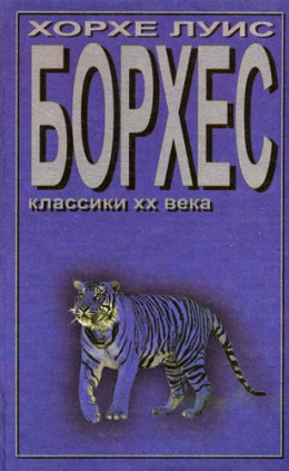 Борхес и я