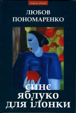 Синє яблуко для Ілонки [Новели та повість]