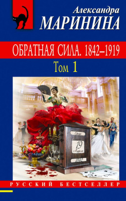 Обратная сила. Том 1. 1842–1919