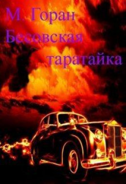 Бесовская таратайка