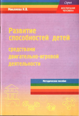 Развитие способностей детей средствами двигательно-игровой деятельности