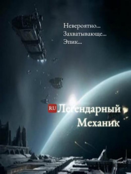 Легендарный механик