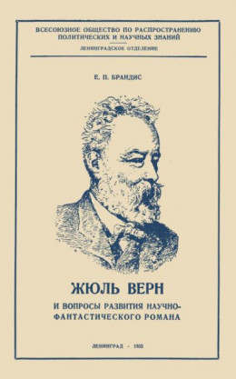 Жюль Верн и вопросы развития научно-фантастического романа