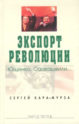 Экспорт революции. Ющенко, Саакашвили...