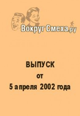 Лучший юмор 80-х. Выпуск от 5 апреля 2002