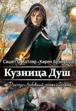 Кузница душ 