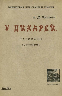 У дикарей<br />(Рассказы. Совр. орф.)