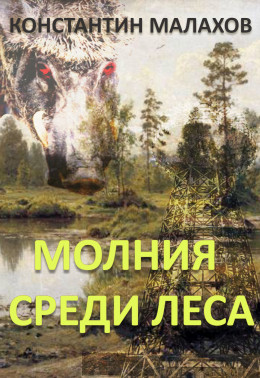 Молния среди леса (авторский черновик)