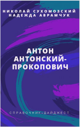 Антонский-Прокопович антон