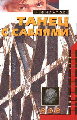 Танец с саблями