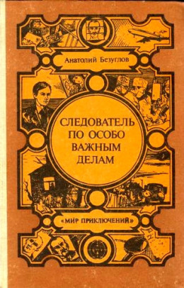 Следователь по особо важным делам. Преступники