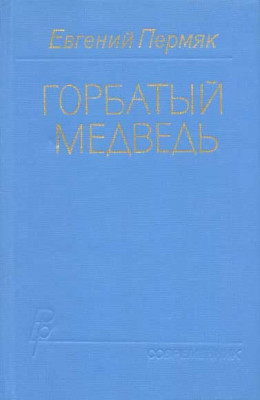 Горбатый медведь. Книга 1