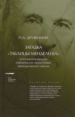 Загадка «Таблицы Менделеева». История публикации открытия Д.И.Менделеевым Периодического закона