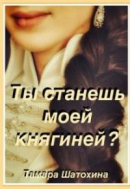 Ты станешь моей княгиней? [СИ]