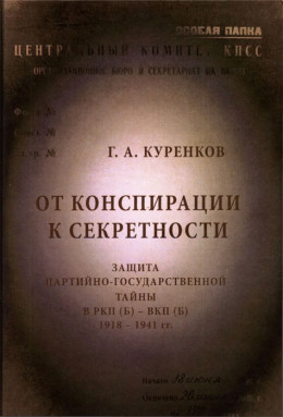 От конспирации к секретности