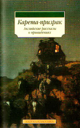 Карета-призрак: Английские рассказы о привидениях