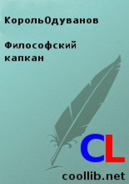 Философский капкан