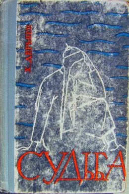 Судьба (книга первая)