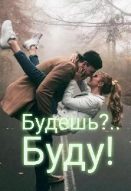 Будешь?.. Буду!