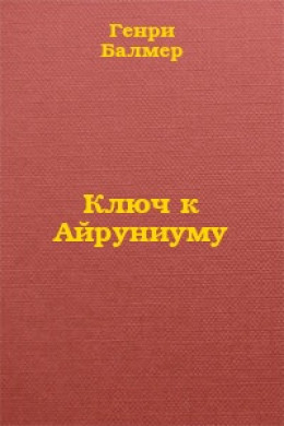 Ключ к Айруниуму