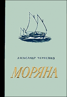 Моряна (Каспийская повесть)