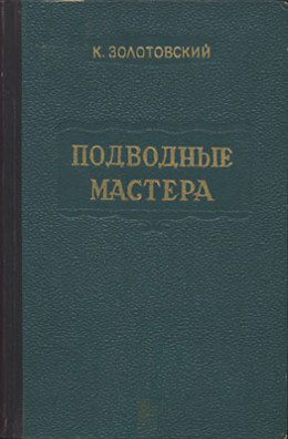 Подводные мастера