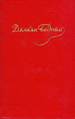 Стихотворения, басни, повести, сказки, фельетоны (1921-1929)