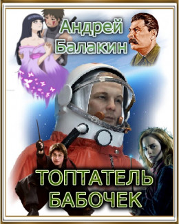 Топтатель бабочек (СИ)