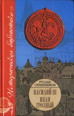 Василий III. Иван Грозный