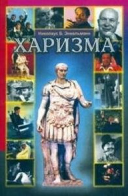 Харизма. Личностные качества как средство достижения успеха в профессиональной и личной жизни