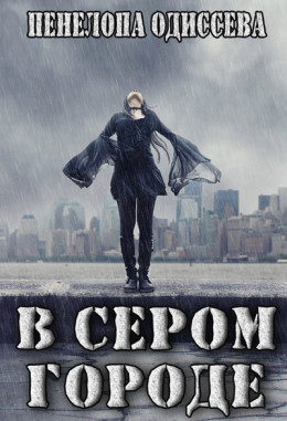 В сером городе (СИ)