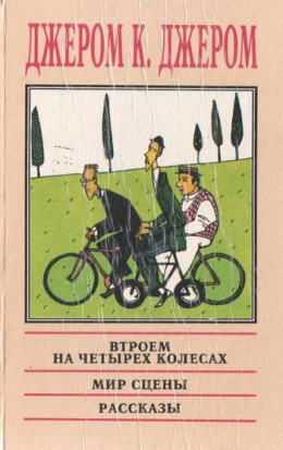 На сцене и за кулисами: Воспоминания бывшего актёра