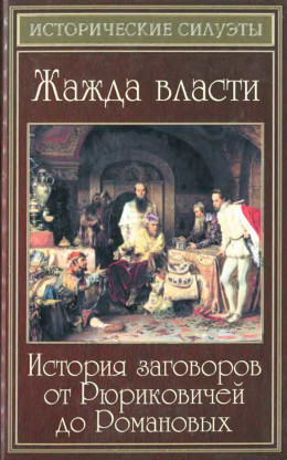 Жажда власти. История заговоров от Рюриковичей до Романовых