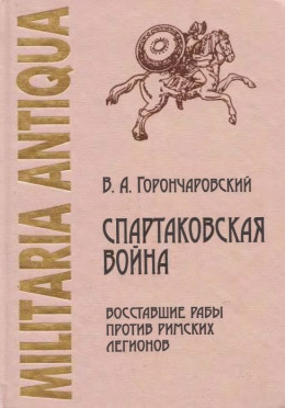 Спартаковская война: восставшие рабы против римских легионов