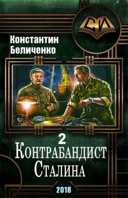 Контрабандист Сталина 2