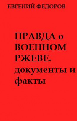 Правда о военном Ржеве.Документы и факты