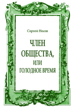 Член общества, или Голодное время (журнальный вариант)