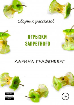 Огрызки запретного